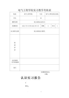电力系统认识实习报告