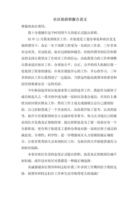 社区的辞职报告范文