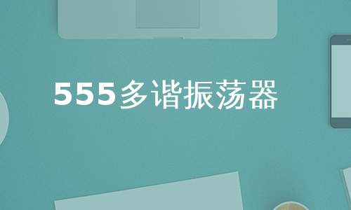 555多谐振荡器