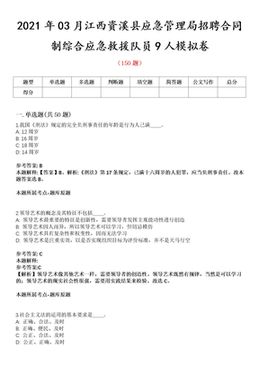 2021年03月江西资溪县应急管理局招聘合同制综合应急救援队员9人模拟卷第8期