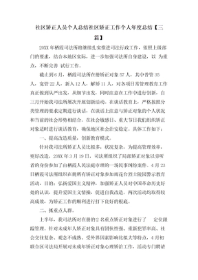 社区矫正人员个人总结社区矫正工作个人年度总结【三篇】