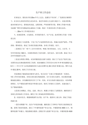 生产科工作总结