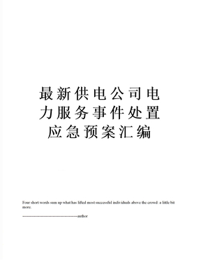 最新供电公司电力服务事件处置应急预案汇编