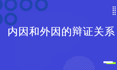 内因和外因的辩证关系