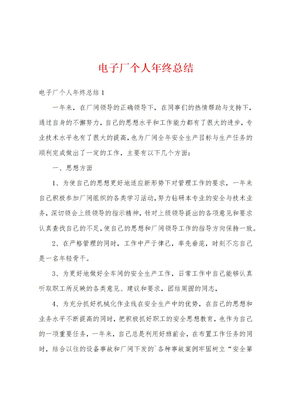 电子厂个人年终总结