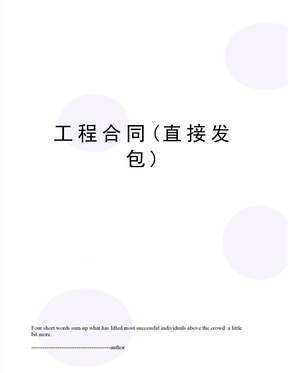 工程合同(直接发包)