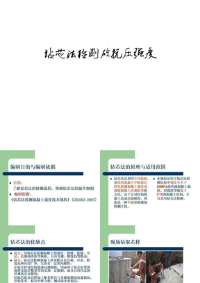 钻芯法检测砼抗压强度doc资料