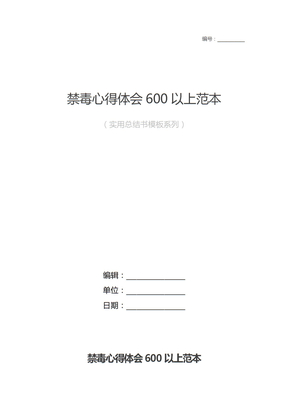 禁毒心得体会600以上样本