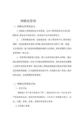 网格化管理方案