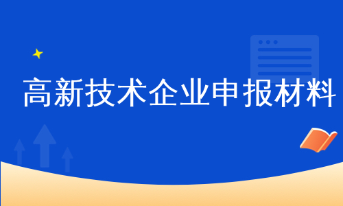 高新技术企业申报材料