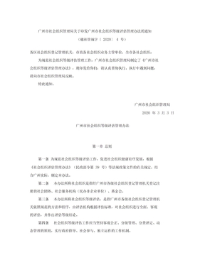 广州市社会组织等级评估管理办法(2020)