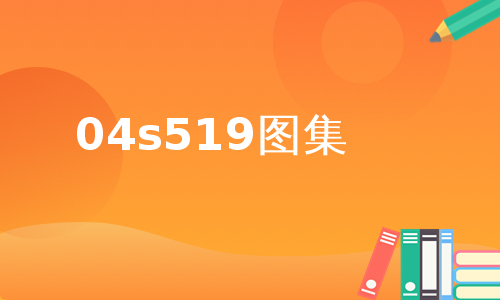 04s519图集