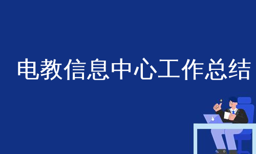 电教信息中心工作总结