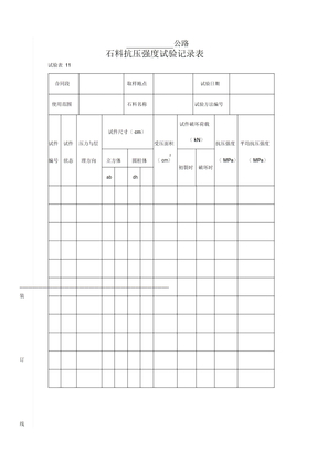 石料抗压强度试验记录表