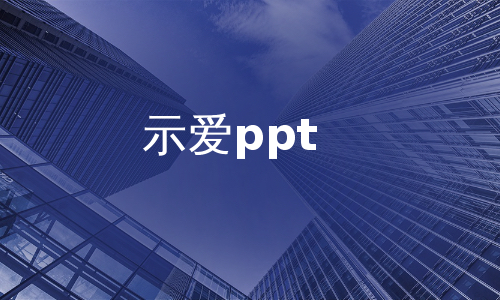 示爱ppt