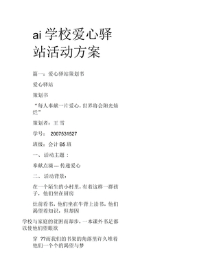 學校愛心驛站活動方案