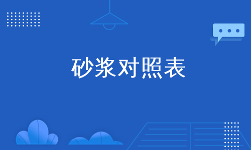 砂浆对照表