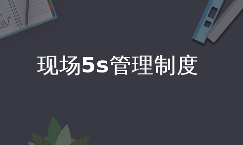 现场5s管理制度