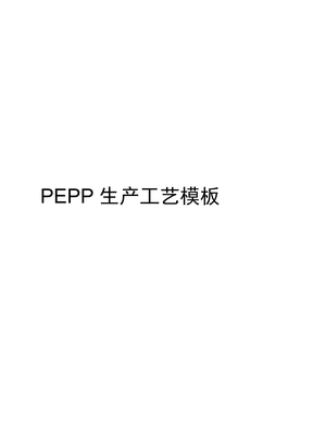 PEPP生产工艺模板