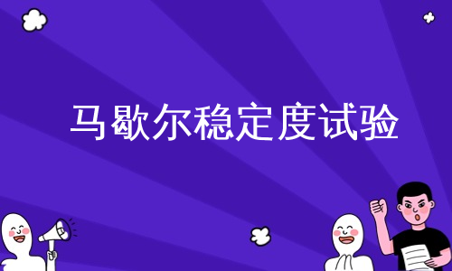 马歇尔稳定度试验