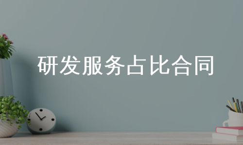 研发服务占比合同