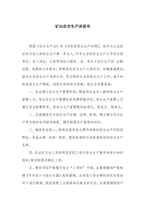 矿山安全安全生产承诺书