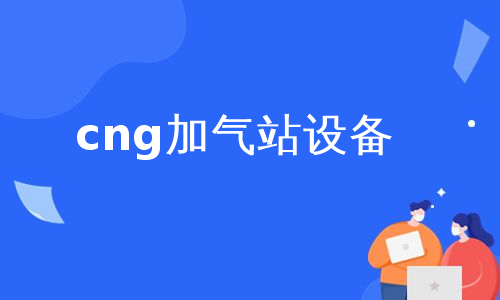 cng加气站设备