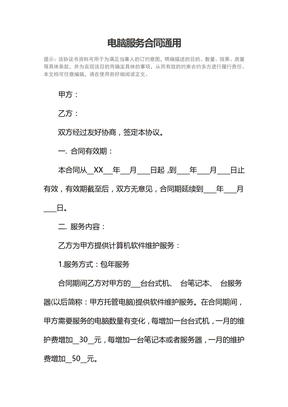 电脑服务合同通用