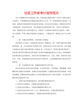 2023年社区工作参考计划书范文