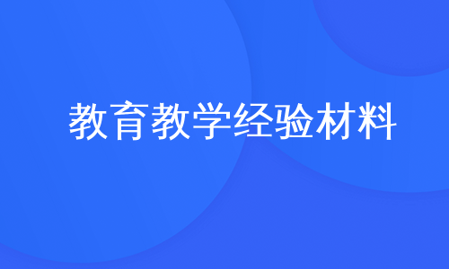 教育教学经验材料