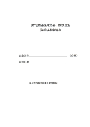 燃气燃烧器具安装维修企业