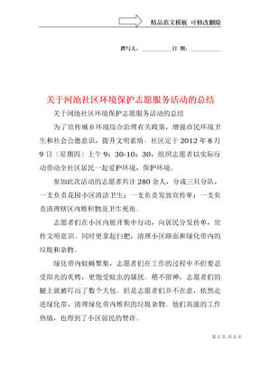 关于河池社区环境保护志愿服务活动的总结