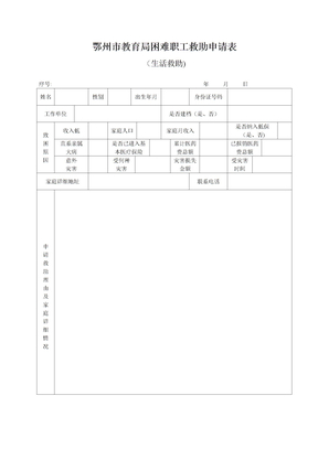 生活救助困难职工救助申请表