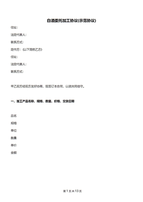 白酒委托加工协议(示范协议)