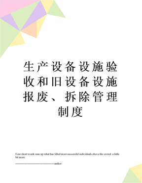 生产设备设施验收和旧设备设施报废、拆除管理制度