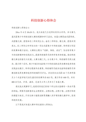 科技创新心得体会