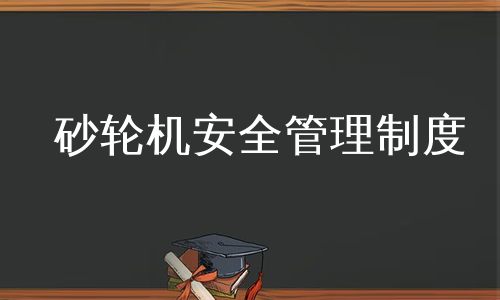 砂轮机安全管理制度