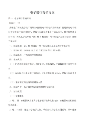 电子银行营销方案
