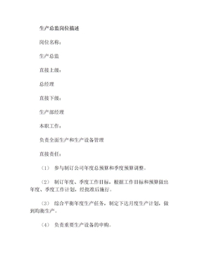 生产总监岗位描述