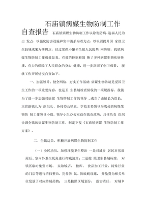 病媒生物防制工作自查报告