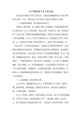 生产部经理个人工作总结