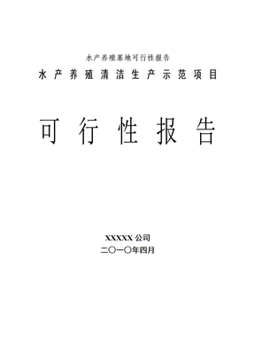 水产养殖基地可行性报告