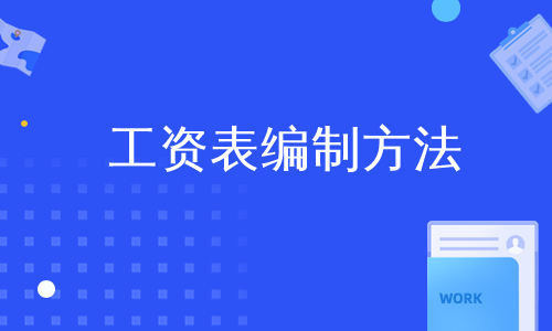 工资表编制方法