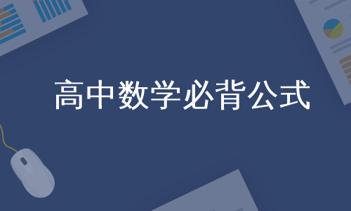 高中数学必背公式