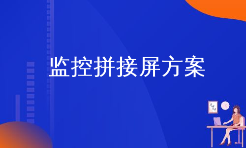 监控拼接屏方案