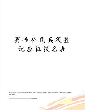 男性公民兵役登记应征报名表