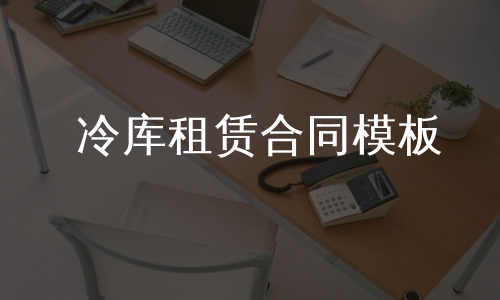 冷库租赁合同模板