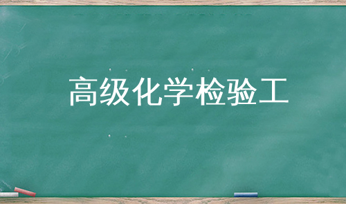 高级化学检验工