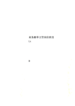 业务跟单主管岗位职责