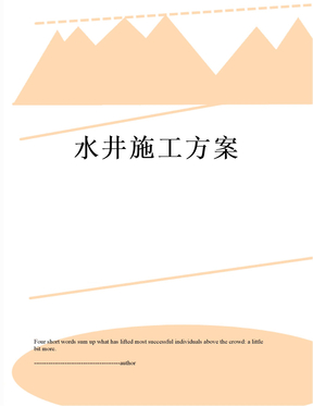 水井施工方案